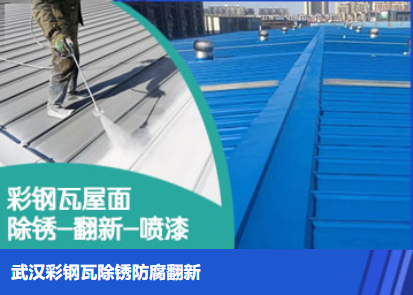 思明属屋面防腐翻新是确保金属屋面长久使用