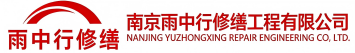 雨中行修缮思明节能科技有限公司